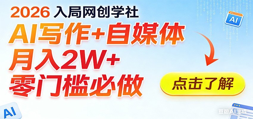 2026入局AI写作+自媒体，月入2W+ 零门槛必做，长期稳定输出-课程网