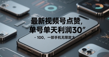 最新视频号点赞，单号单天利润30-1张， 一部手机无限放大-课程网