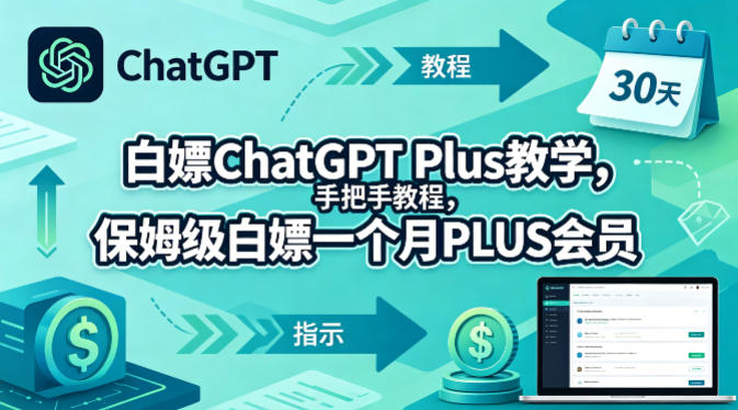 白嫖ChatGPT Plus教学，手把手教程，保姆级白嫖一个月PLUS会员-课程网