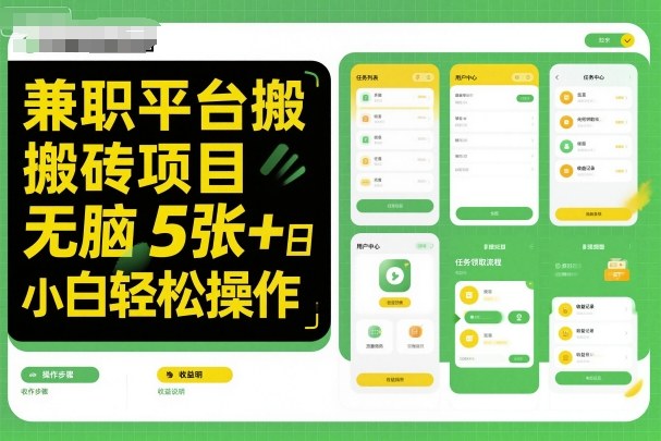 兼职平台搬砖项目无脑操作日入5张＋小白轻松操作-课程网