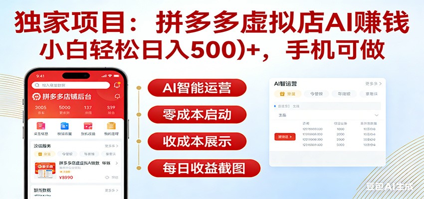 独家项目拼多多虚拟店AI赚钱，小白轻松日入500＋，手机可做-课程网