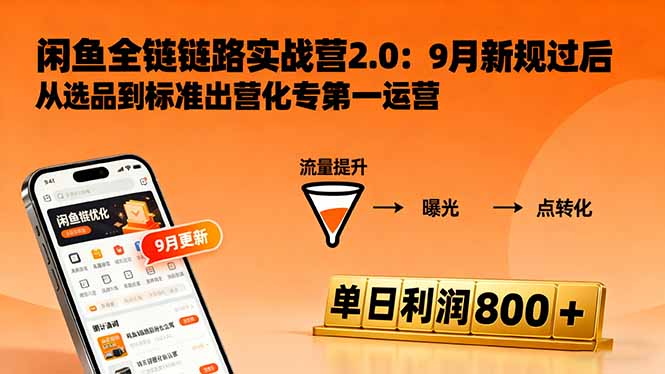 闲鱼变现课3.0：掌握链接优化、流量提升、商业变现，单日利润800+-课程网