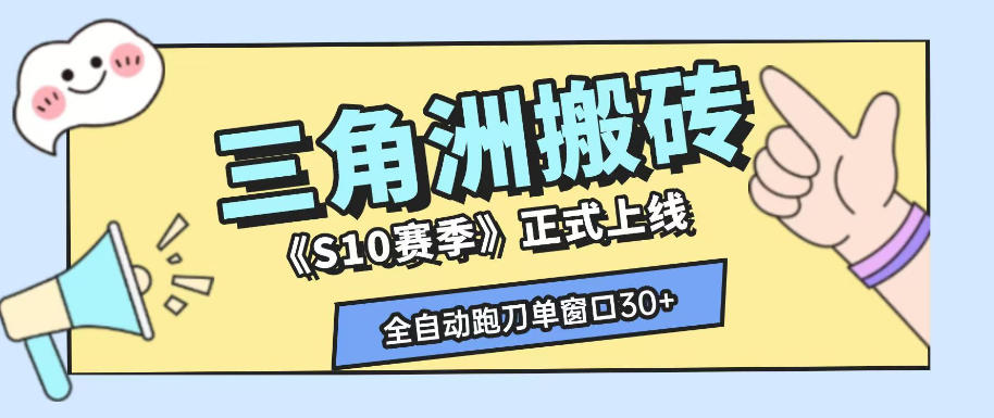 三角洲S10赛季全自动ai真人跑刀玩法，全自动搬砖单窗口30+，可矩阵放大收益【揭秘】-课程网