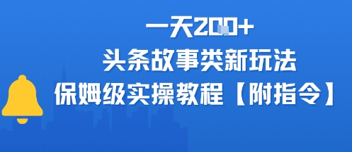 一天2张+，头条故事类玩法，保姆级实操教程(附指令)-课程网