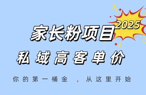 家长粉项目，一个可以长期变现暴利项目，私域高客单价，轻松完成你的人生第一桶金-课程网