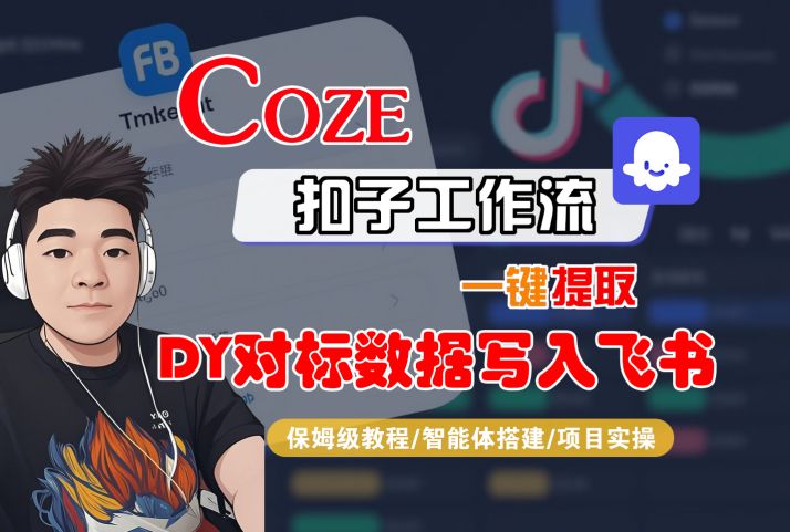 COZE扣子工作流一键提取DY对标数据写入飞书，保姆级教程-智能体搭建-项目实操-课程网