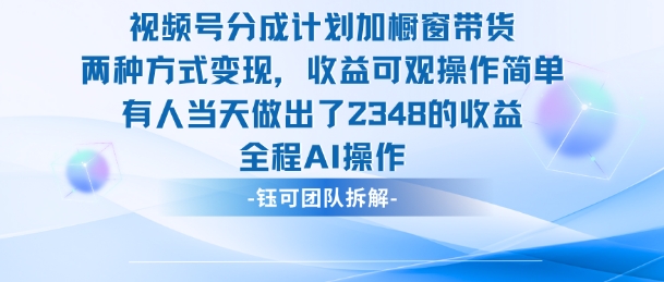新玩法，视频号分成计划+橱窗带货，有人当天做出了2348的收益-课程网