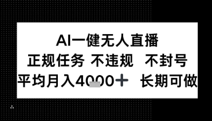 AI一键无人直播，正规任务 不违规 不封号，平均月入4K+ 长期可做-课程网