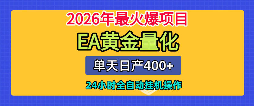 单机日入400+，EA黄金量化，24小时不间断全自动挂G，2026最热项目【揭秘】-课程网