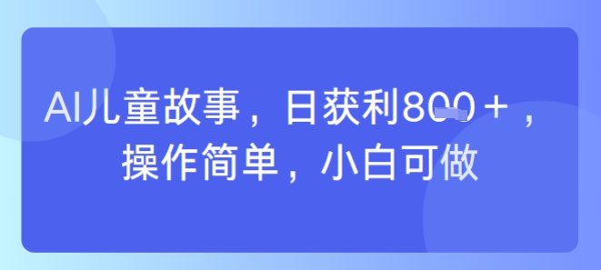 AI儿童视频制作，日入多张，操作简单，小白可做-课程网