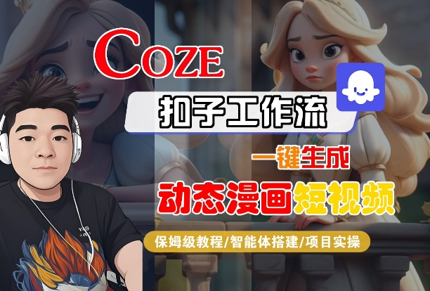 COZE扣子工作流一键生成动态漫画短视频，保姆级教程-智能体搭建-项目实操-课程网