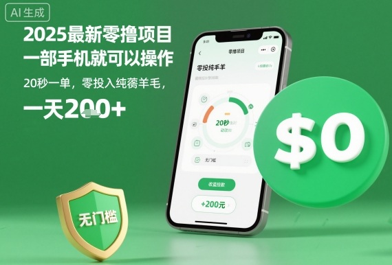 2025最新零撸项目，一部手机就可以操作，20秒一单，零投入纯薅羊毛，无门槛，一天200+【揭秘】-课程网