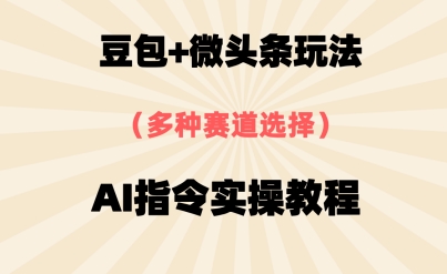 豆包+微头条赛道，用AI指令写出10W+爆文全流程详细拆解-课程网