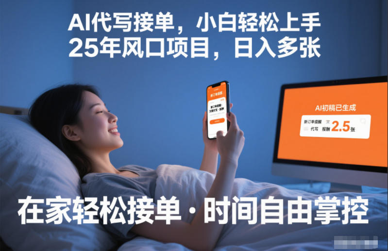 Ai代写接单，小白轻松上手，25年风口项目，日入多张-课程网