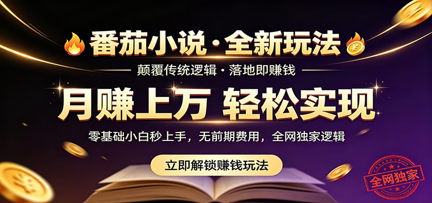 番茄小说5月最新独家玩法，稳定落地实测月入过万！-课程网