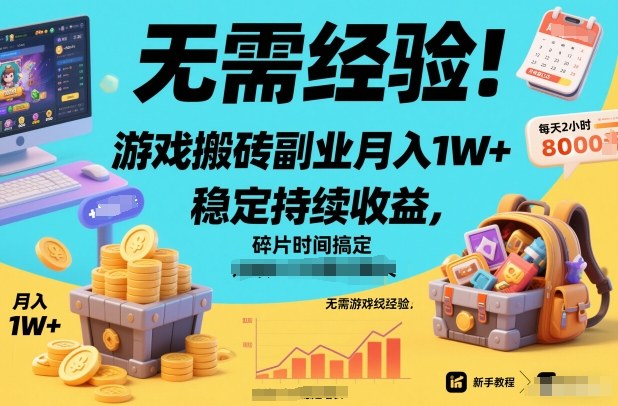 无需经验！游戏搬砖副业月入1W+，稳定持续收益，碎片时间搞定【揭秘】-课程网