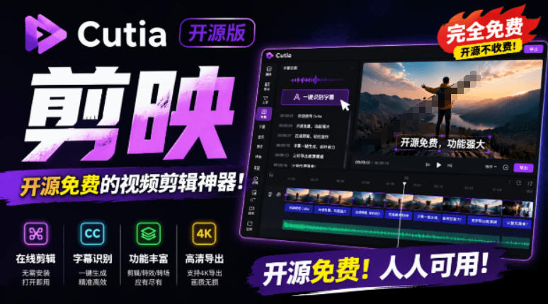 开源“剪映CapCut”替代品，居然支持一键生成视频字幕？还可在线AI剪辑视频，这也太爽了吧Cutia-课程网