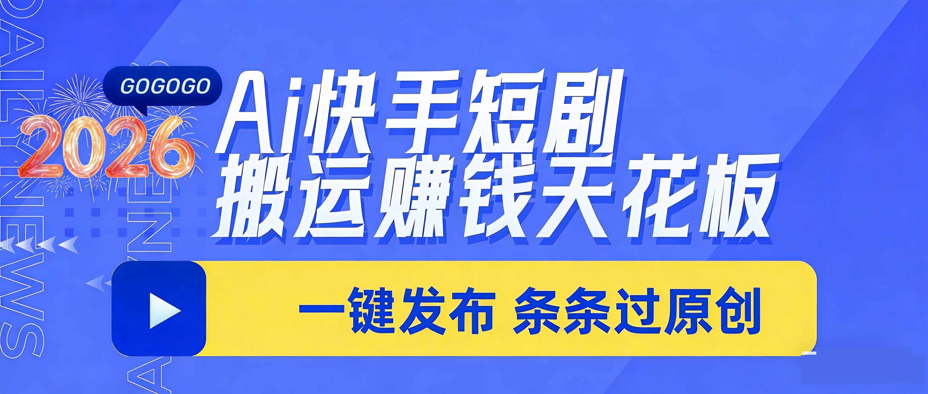 日入上千！！Ai快手短剧搬运赚钱天花板，一键发布，条条过原创-课程网