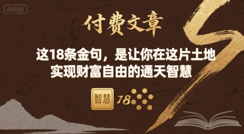 付费文章：这18条金句，是让你在这片土地 实现财富自由的通天智慧-课程网
