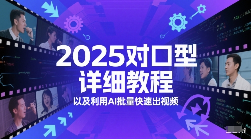 2025对口型详细教程以及利用AI批量快速出视频-课程网