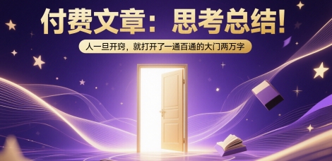 付费文章：思考总结！人一旦开窍，就打开了那扇一通百通的大门两万字-课程网