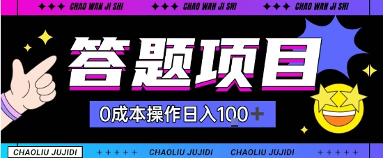 首发答题项目每天半小时轻松日入几十，多劳多得-课程网