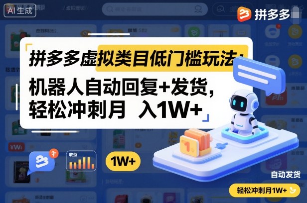 拼多多虚拟类目低门槛玩法：机器人自动回复+发货，轻松冲刺月入1W+-课程网