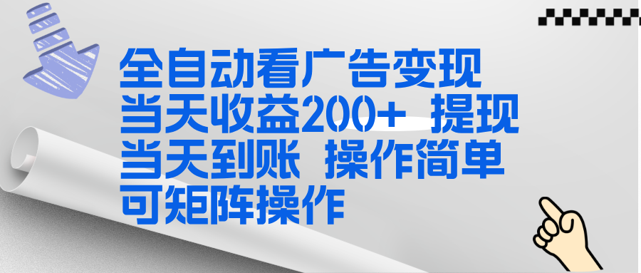 全新看广告挂机项目 操作简单，单机当天收益300+，体现当天到账，可矩阵操作-课程网