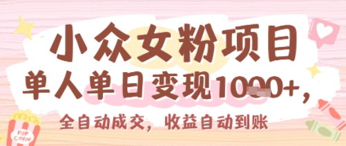 小众女粉项目，单人单日变现多张，全自动成交，无需维护，收益自动到账-课程网