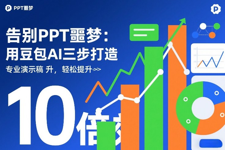 告别PPT噩梦：用豆包AI三步打造专业演示文稿，轻松提升10倍效率-课程网
