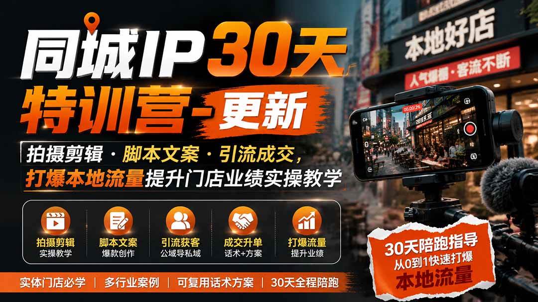（19766期）同城IP30天特训营-更新｜拍摄剪辑+脚本文案+引流成交，打爆本地流量提升门店业绩实操教学-课程网