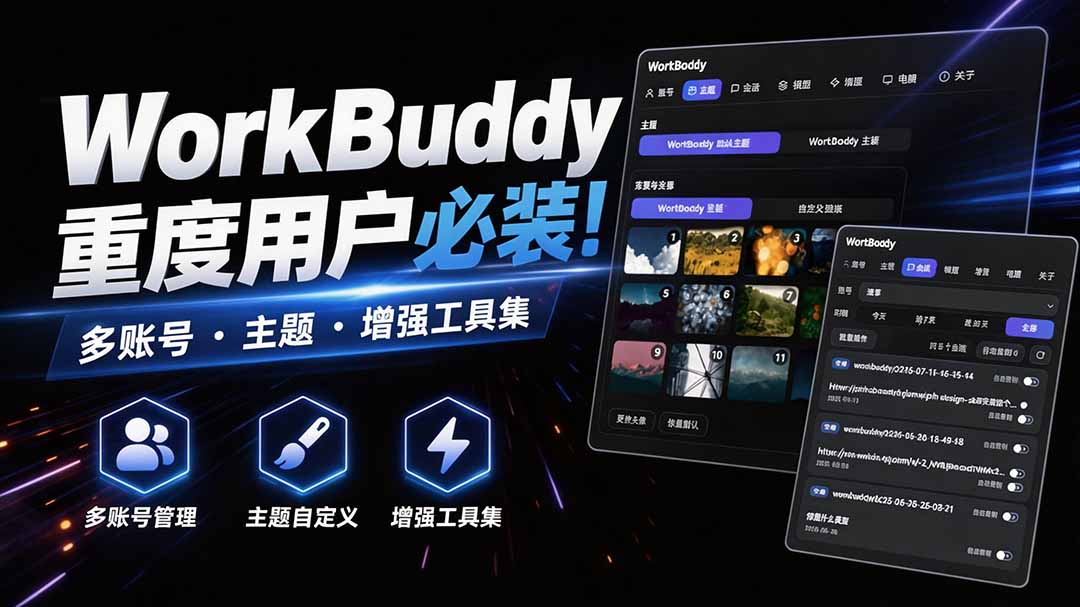 WorkBuddy重度用户必装！多账号·主题·增强工具集，零侵入、零重签名，WorkDaddy-课程网