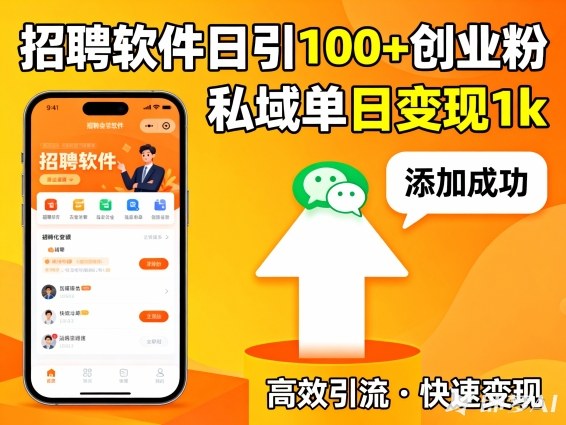 招聘软件打创业粉，日引100+，私域单日变现1k-课程网
