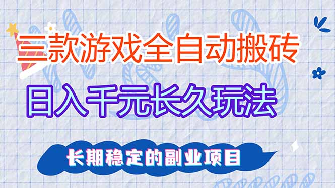 三款全自动游戏搬砖，日入千元，长久玩法，长期稳定的副业项目！-课程网