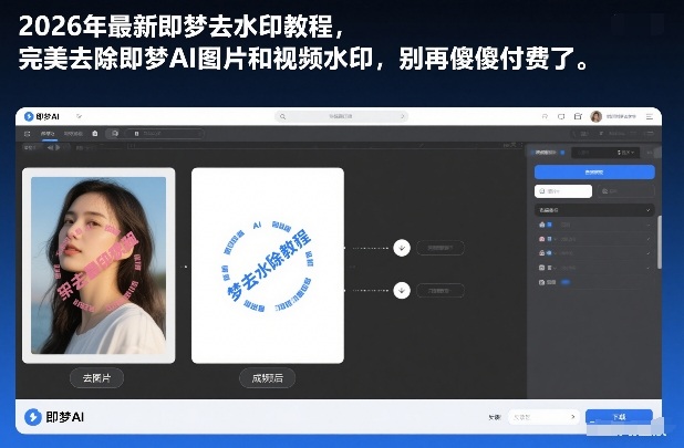 2026年最新即梦去水印教程，完美去除即梦AI图片和视频水印，别再傻傻付费了-课程网