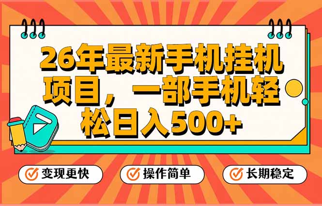 26年最新手机挂机项目，一部手机，轻松日入500+，支持矩阵放大-课程网