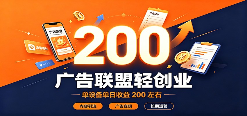 广告联盟轻创业，单设备单日收益200左右，内容引流广告变现长期运营-课程网