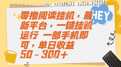 零撸阅读挂G，最新平台，一键全自动运行，一部手机即可，单日收益50-3张+【揭秘】-课程网