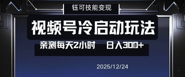 视频号分成计划冷启动玩法亲测每天2小时，0门槛副业项目，单号日入3张-课程网