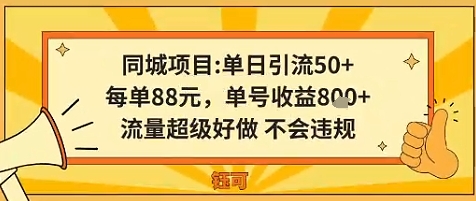 同城新玩法，单日引流50+，每单88米，单号收益8张，流量超级好做不会违规-课程网