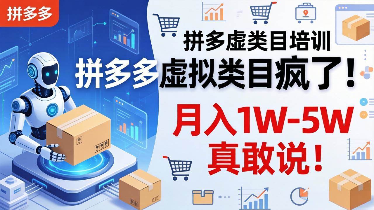 （17909期）拼多多虚拟类目疯了！机器人自动发货，月入 1W-5W 真敢说！-课程网