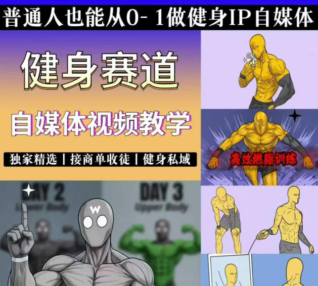 抖音某博主的健身热门短视频赛道教学，精选独家，接商单或者健身私域，零基础也能快速入局-课程网