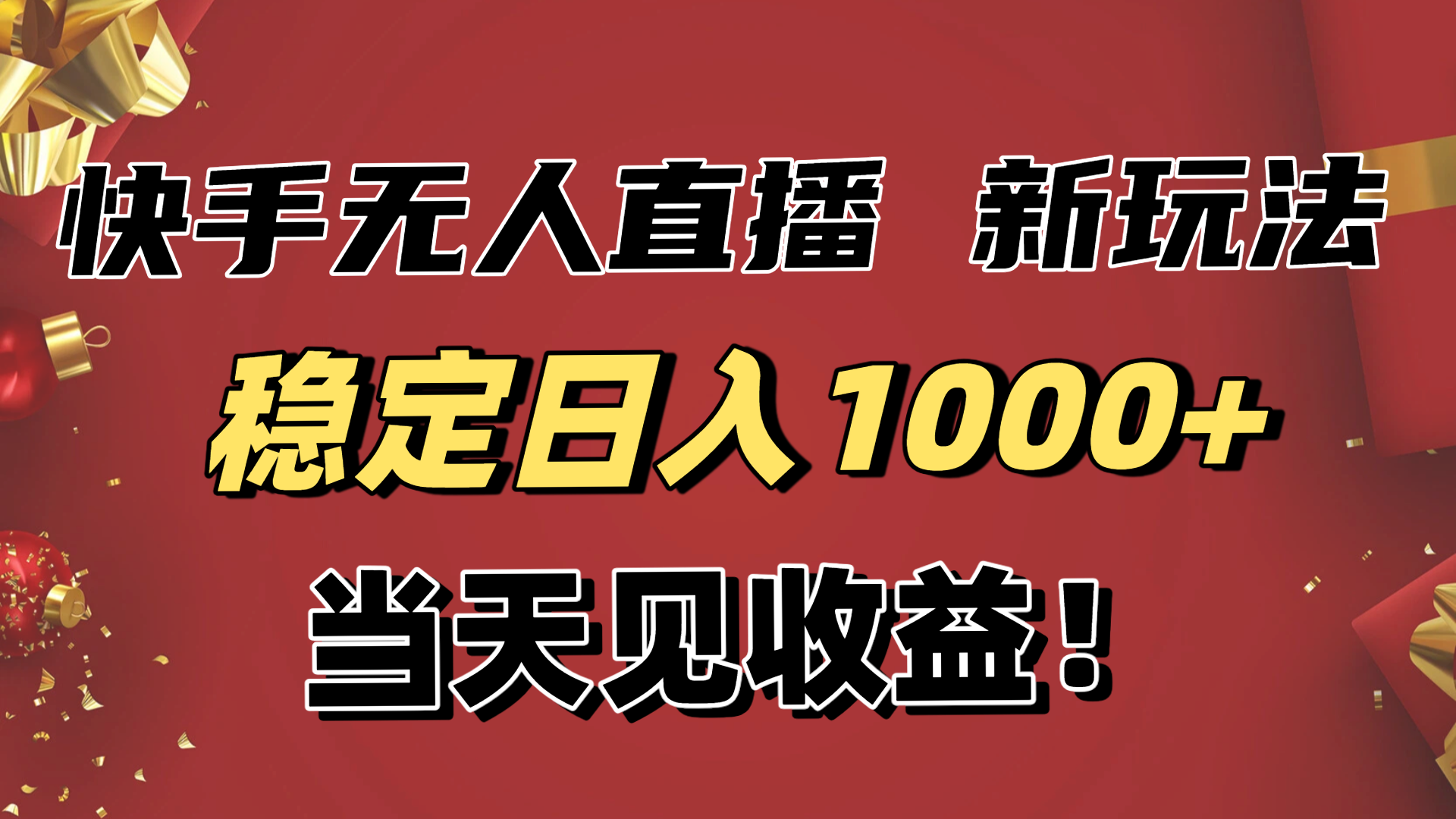 稳定日入1000+！快手无人直播带货新玩法，当天见收益！小白轻松躺赚-课程网