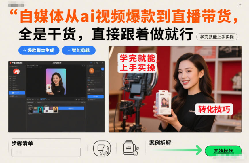 自媒体从ai视频爆款到直播带货，全是干货，直接跟着做就行，学完就能上手实操-课程网