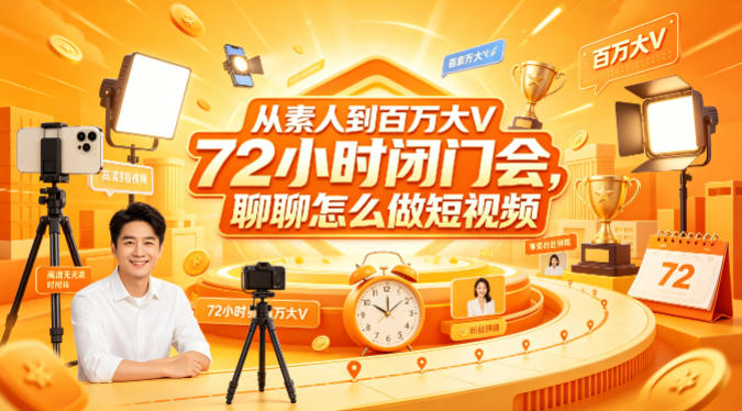 从素人到百万大V 72小时闭门会，聊聊怎么做短视频【文档+图片】（更新6月）-课程网