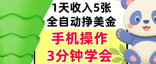全自动撸美刀，日入5张，0门槛，3分钟学会，手机操作，小白专属-课程网