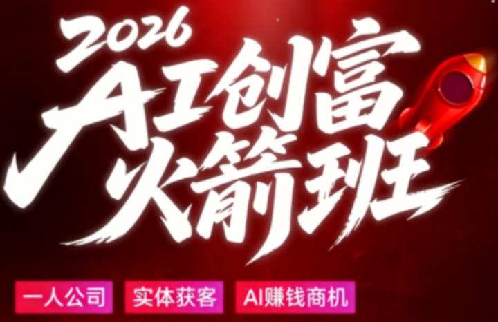 2026AI创富火箭班，摒弃晦涩技术理论，用大白话拆解AI时代普通人的创收机会-课程网