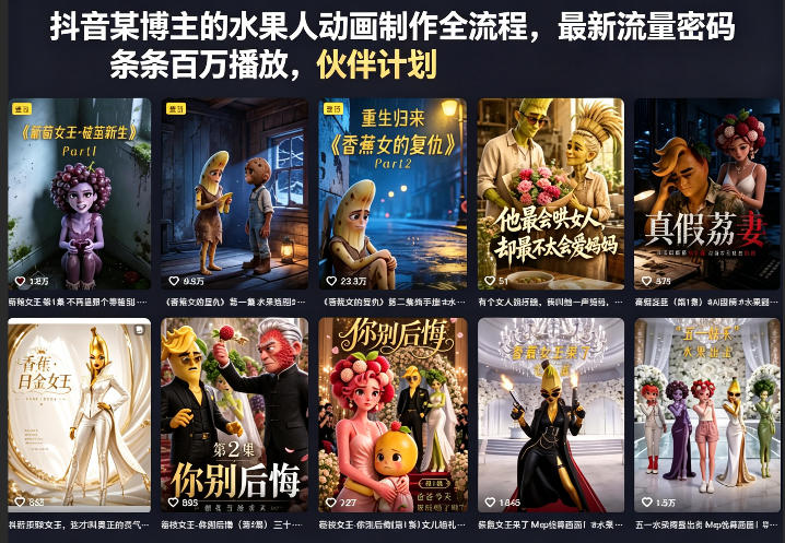 抖音某博主的水果人动画制作全流程，最新流量密码，条条百万播放，伙伴计划|分成计划|商单|收徒等-课程网