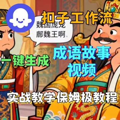 Coze扣子智能体工作流一键生成成语故事短视频，保姆级实战搭建教学-课程网