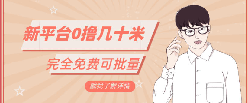 一天几十米零花钱，完全免费，简单看广告即可-课程网